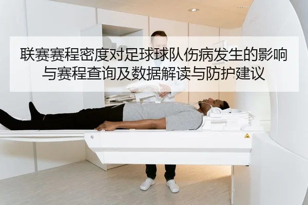 联赛赛程密度对足球球队伤病发生的影响与赛程查询及数据解读与防护建议