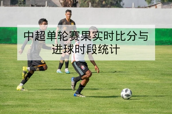 英超本周赛前首发与中场对抗前瞻