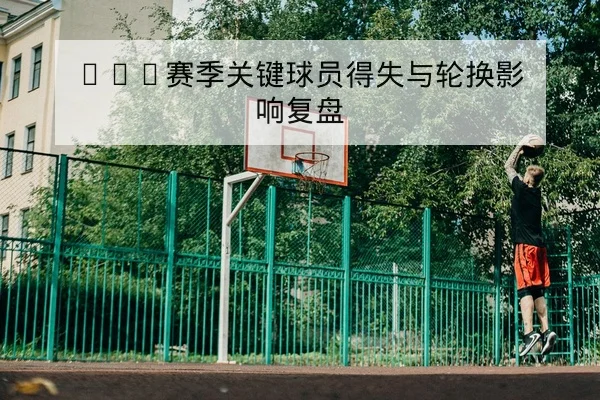英超本周赛前首发与中场对抗前瞻