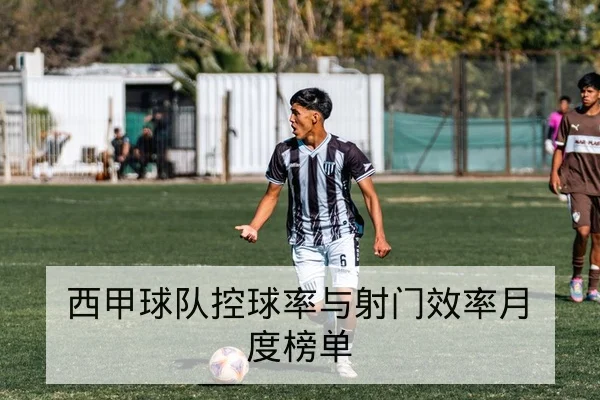 英超本周赛前首发与中场对抗前瞻