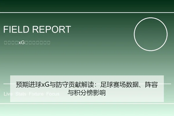 预期进球xG与防守贡献解读：足球赛场数据、阵容与积分榜影响