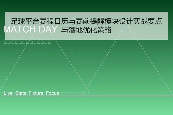 足球平台赛程日历与赛前提醒模块设计实战要点与落地优化策略