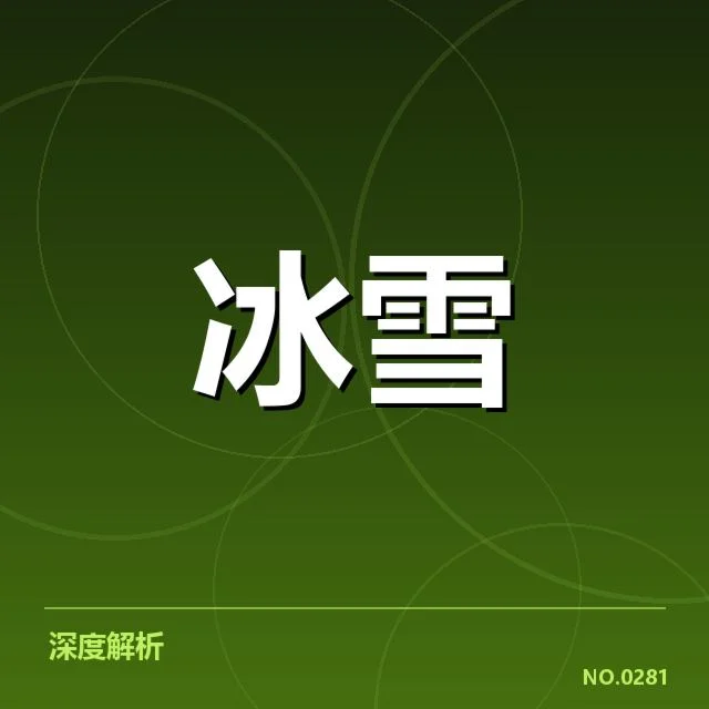 冰上项目赛季综述：赛事背后，运动员信念与调整引发关注