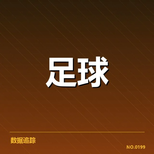 西甲积分榜最新走势背后，球队表现变化引发关注（91）