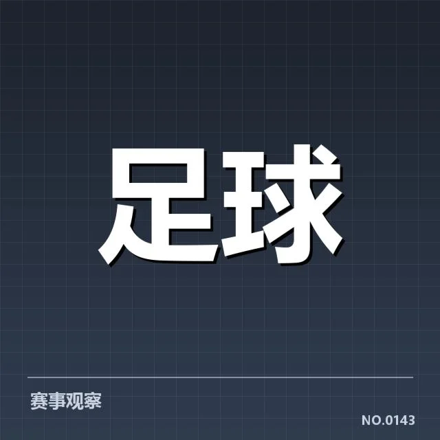 已确认的比赛数据与队伍表现