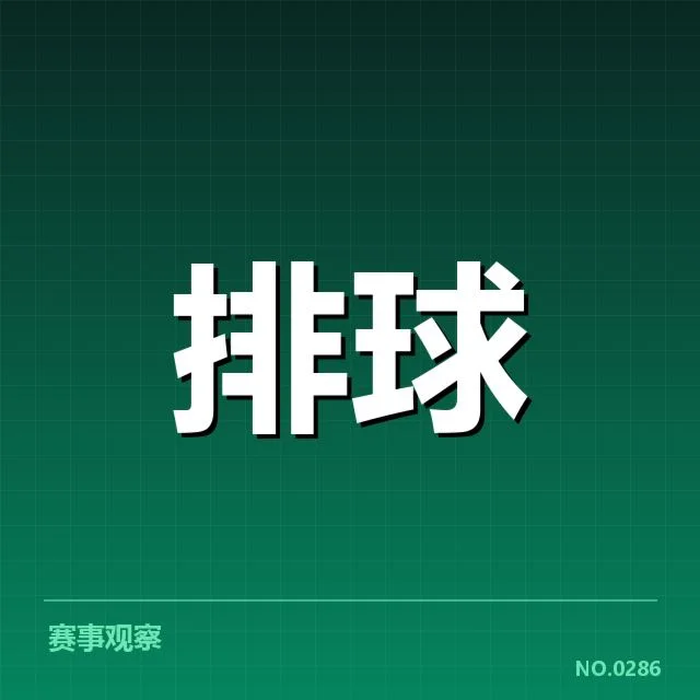 确认参赛阵容及赛制规则解读