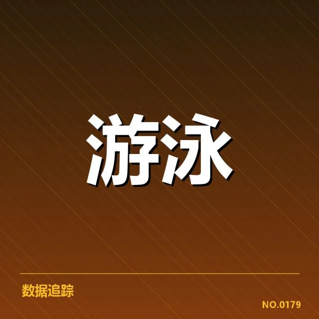 已确认的亚运会游泳赛事安排细节