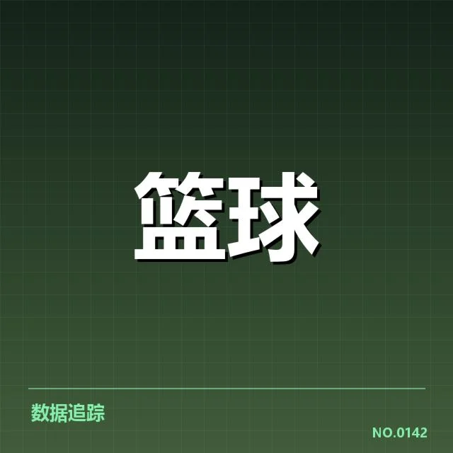 核心球员名单与赛程数据确认