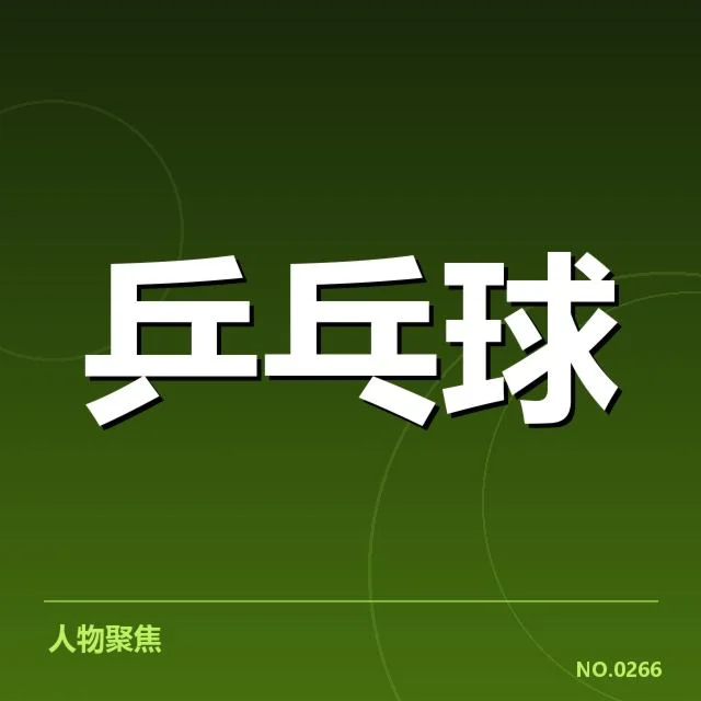 刘诗雯运动生涯中的关键数据回顾
