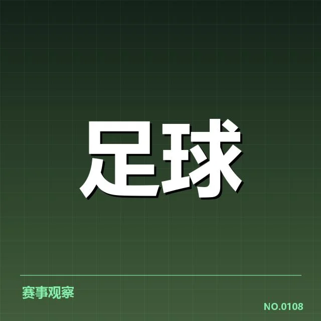 足球红牌判罚争议：裁判标准是否存在不一致