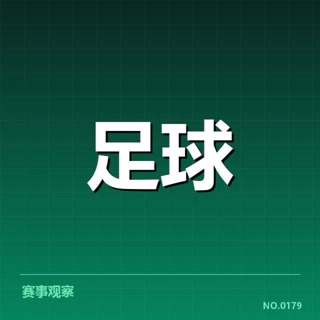 红牌判罚的事实数据整理