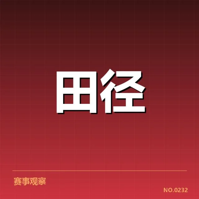 苏炳添及对手的赛程与成绩确认